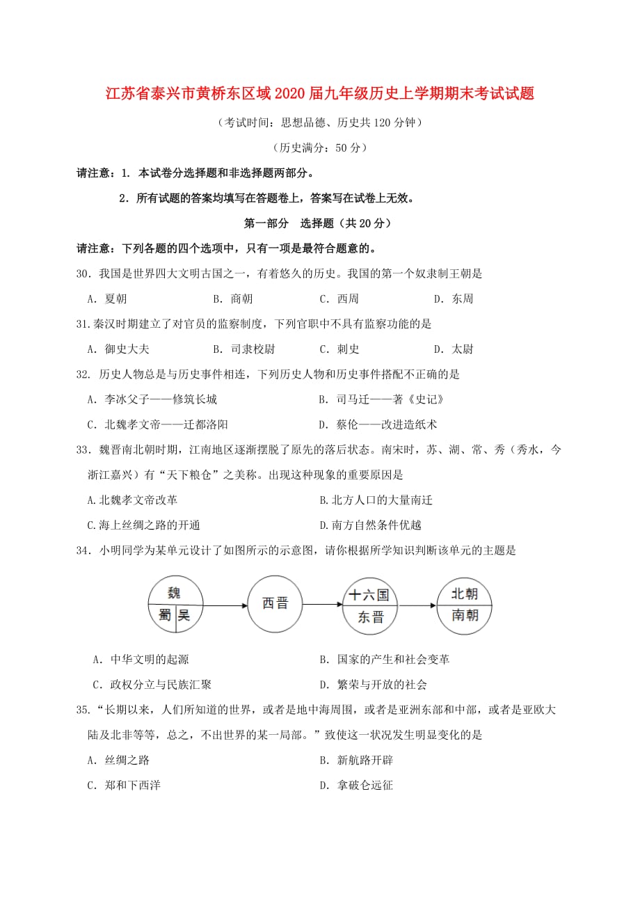 江苏省泰兴市黄桥东区域2020届九年级历史上学期期末考试试题_第1页