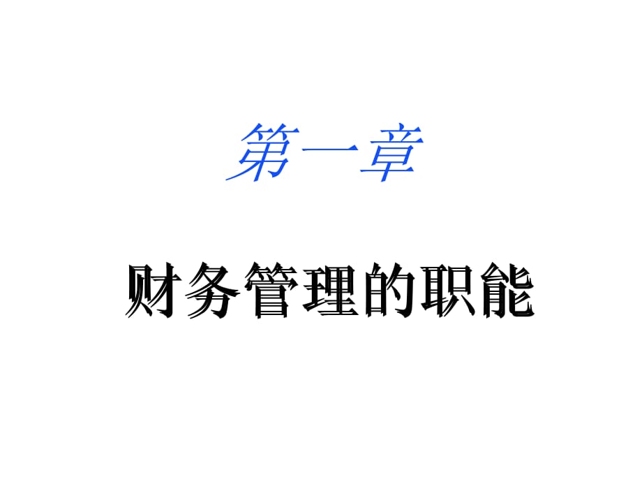 《精编》现代企业财务管理职能分析_第1页