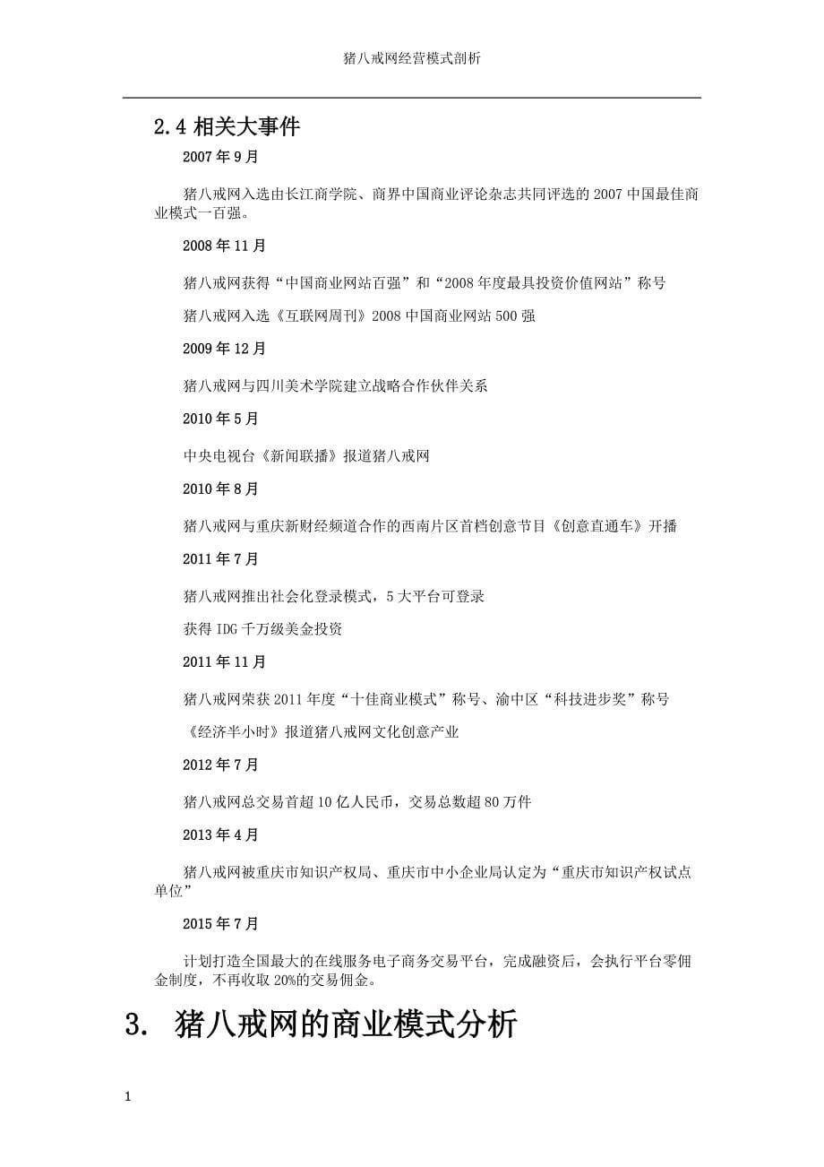 猪八戒网经营模式剖析教材课程_第5页