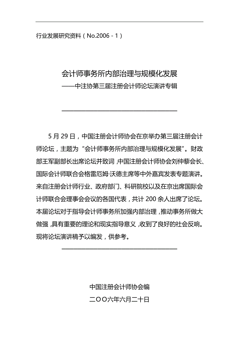 2020（公司治理）会计师事务所内部治理与规模化发展中注协行业发展_第1页