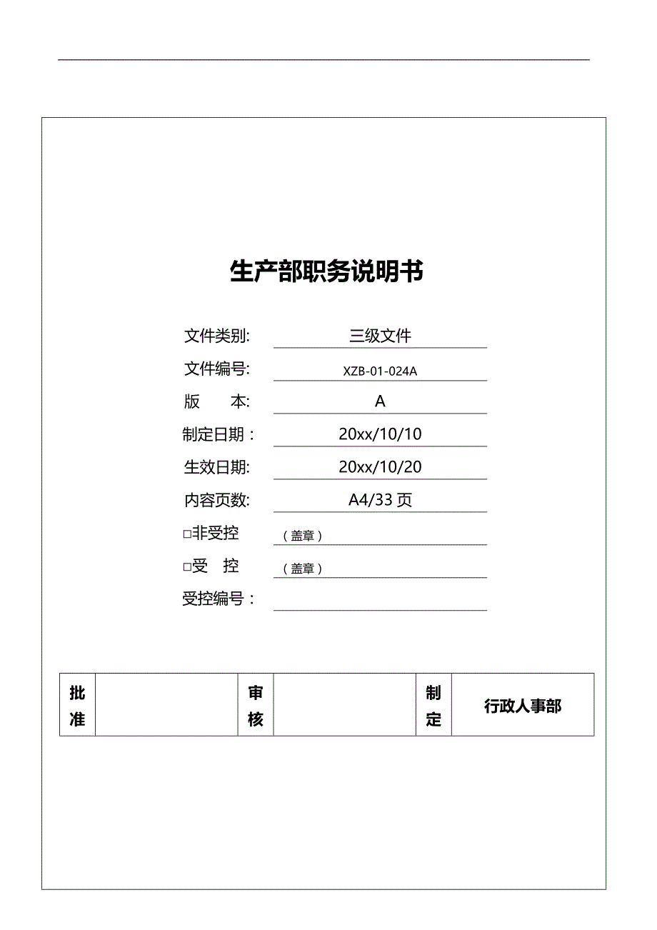 2020（岗位职责）某公司生产部职务说明书_第1页