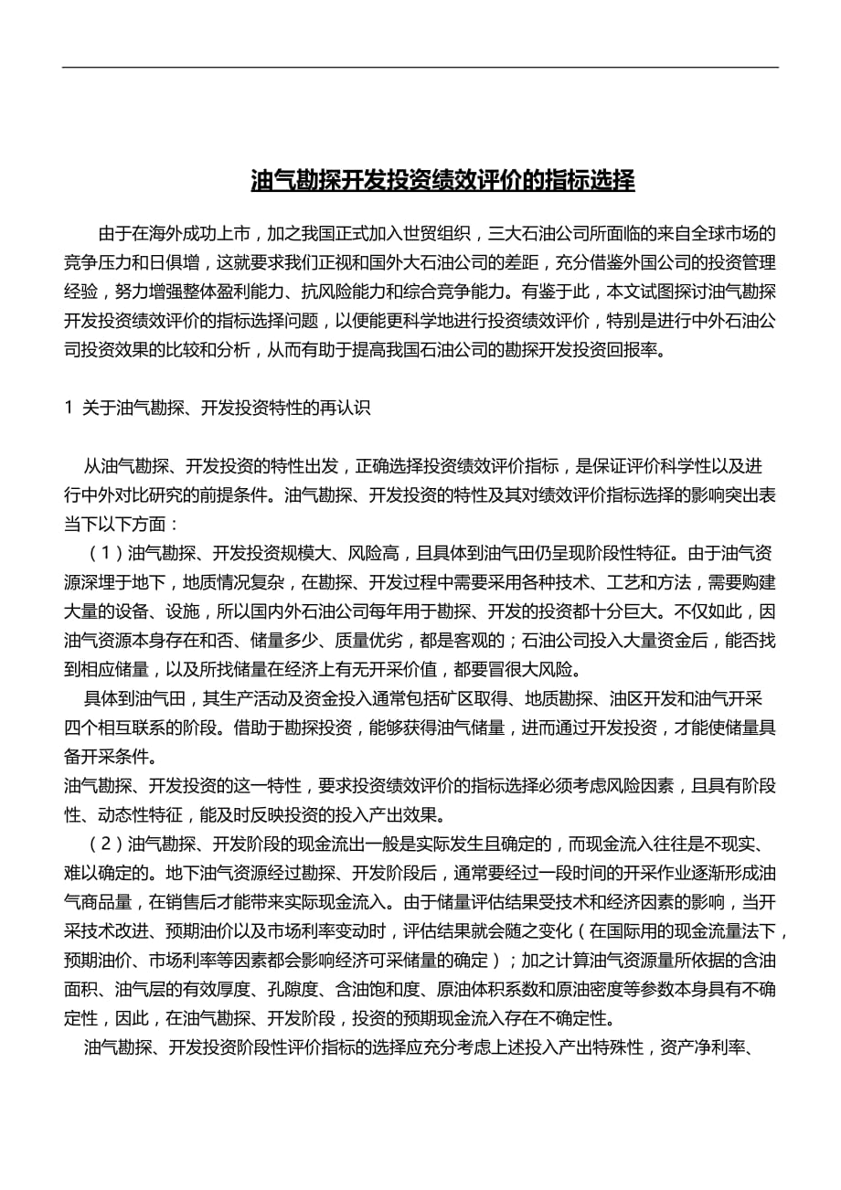 2020（KPI绩效考核）油气勘探开发投资绩效评价的指标选择_第1页