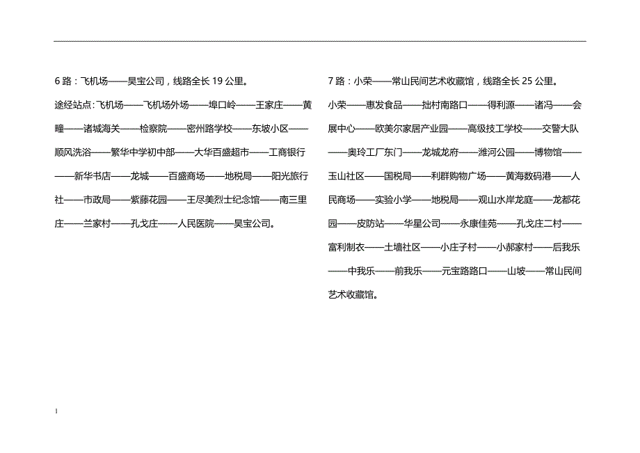 诸城公交车线路研究报告_第3页