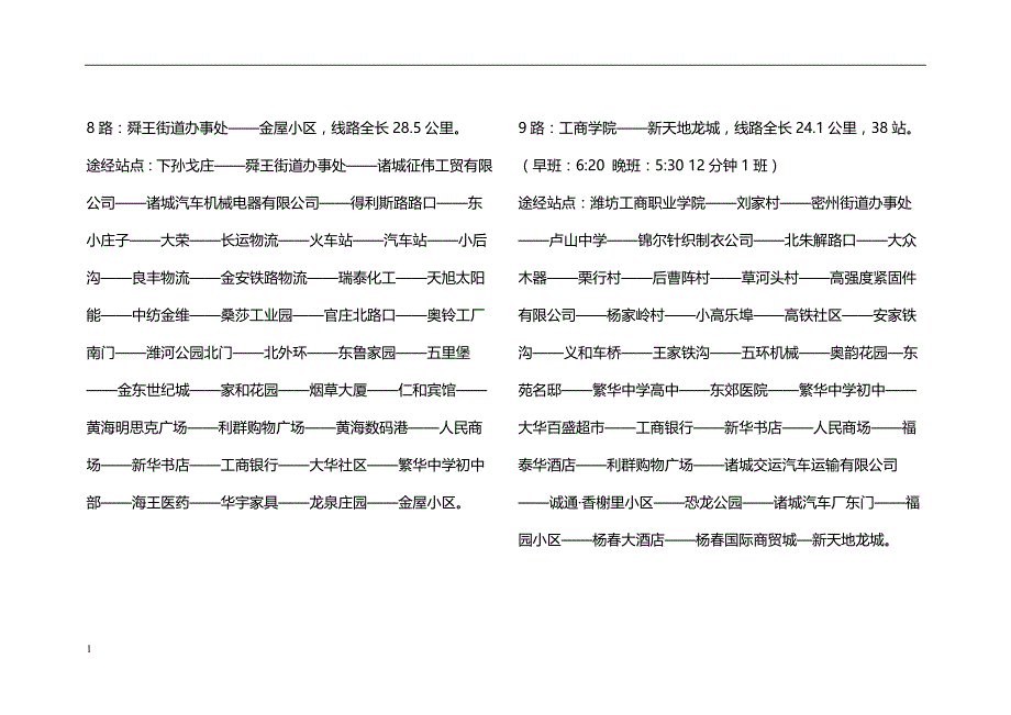 诸城公交车线路研究报告_第4页