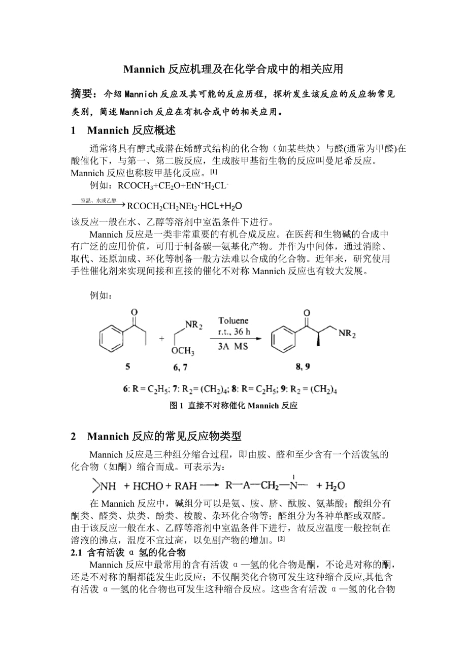 Mannich反应在化学合成中的相关应用.doc_第1页