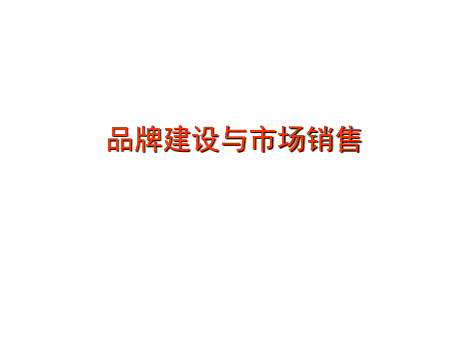 《精编》医疗行业企业品牌建设与市场销售_第1页