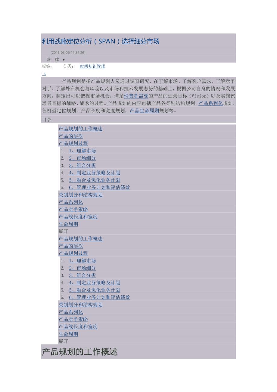 利用战略定位分析(SPAN)选择细分市场.doc_第1页