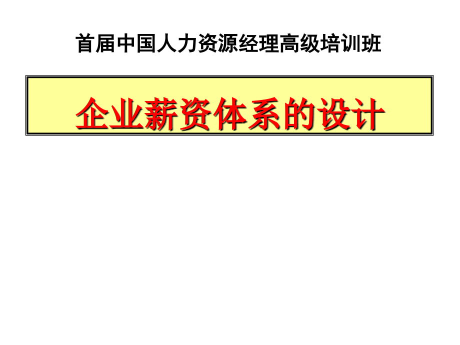 《精编》医疗行业企业薪资体系的设计_第1页