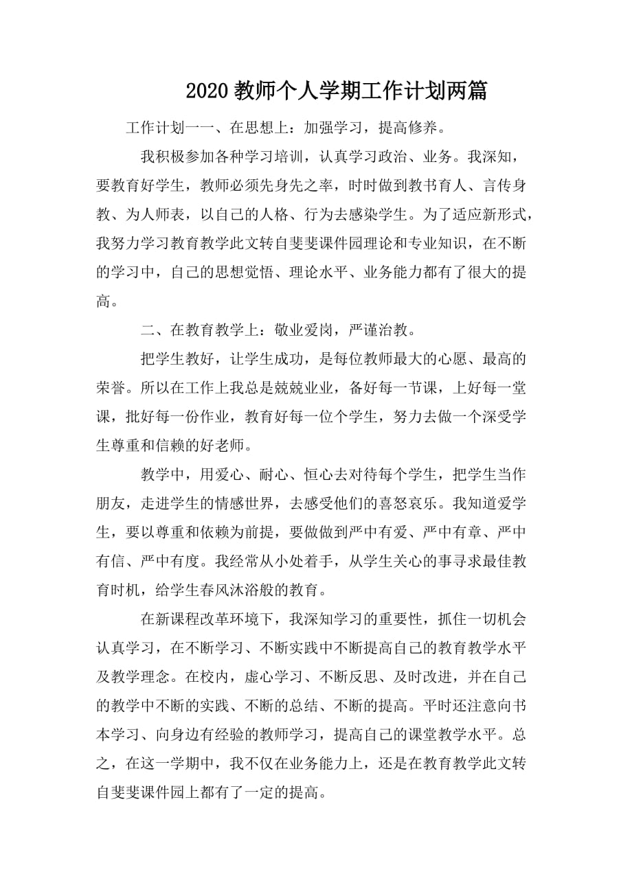 2020教师个人学期工作计划两篇_第1页