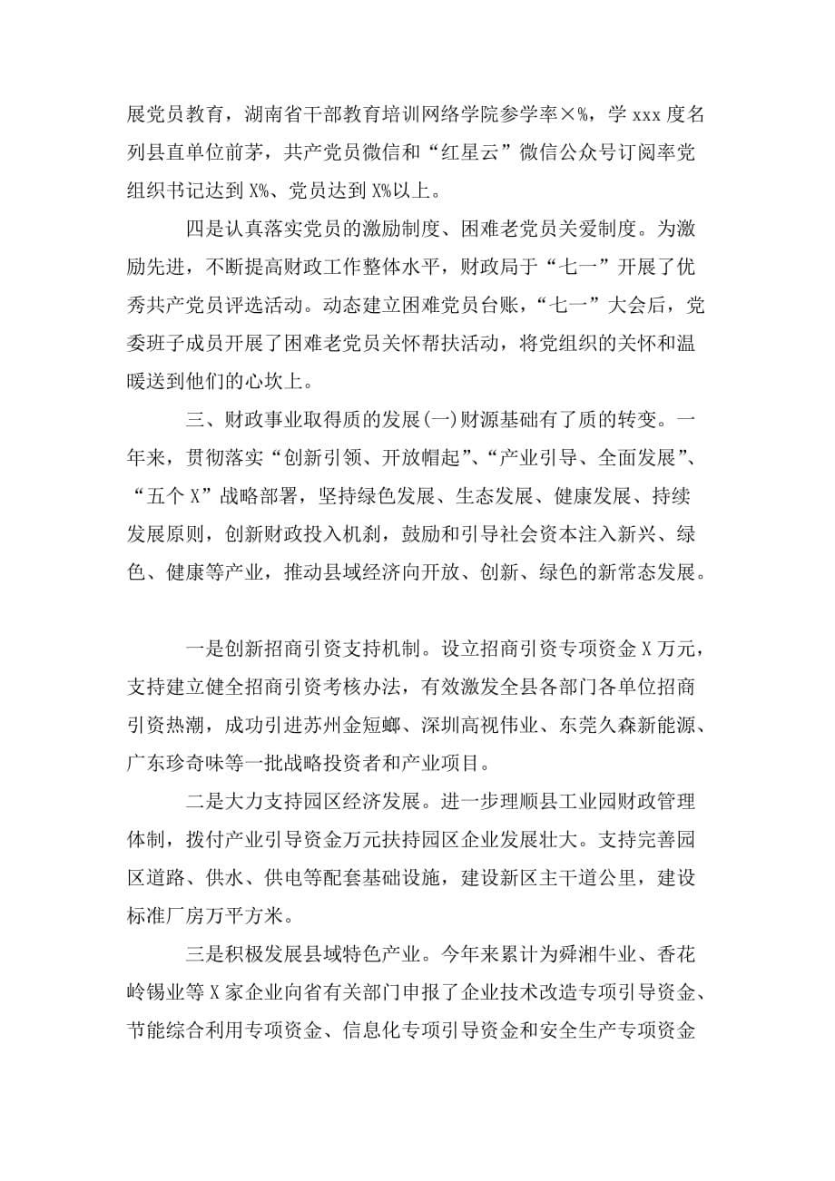 县财政局领导班子党建述职述廉报告_第5页