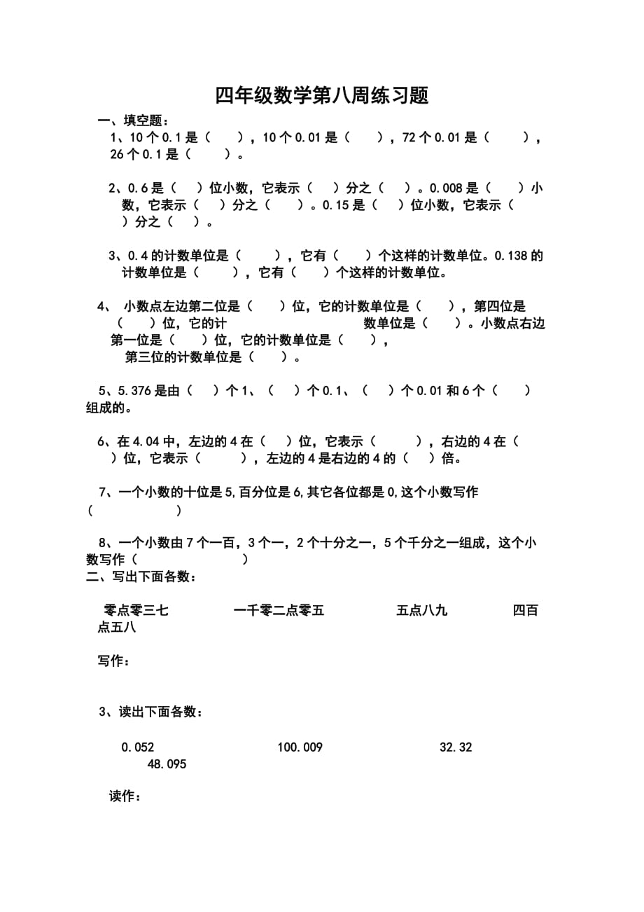 人教版四年级数学下册第八周练习题.doc_第1页