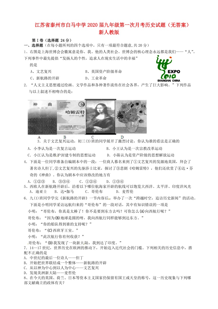 江苏省泰州市2020届九年级历史第一次月考试题（无答案） 新人教版_第1页