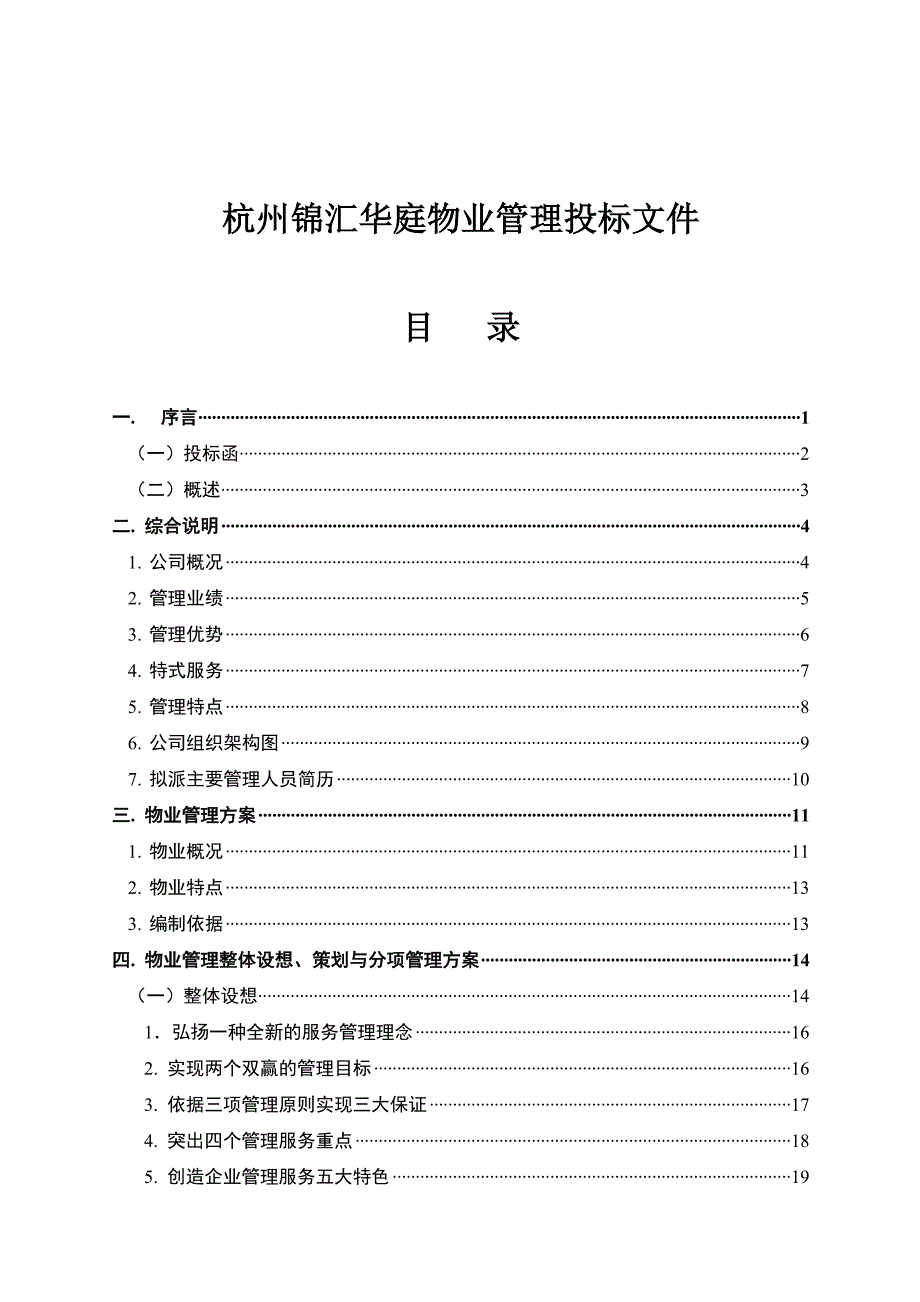 《精编》杭州某庭院物业管理投标文件_第1页