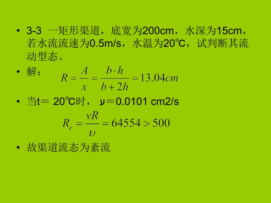 3第三章液流型态及水头损失习题.ppt_第2页