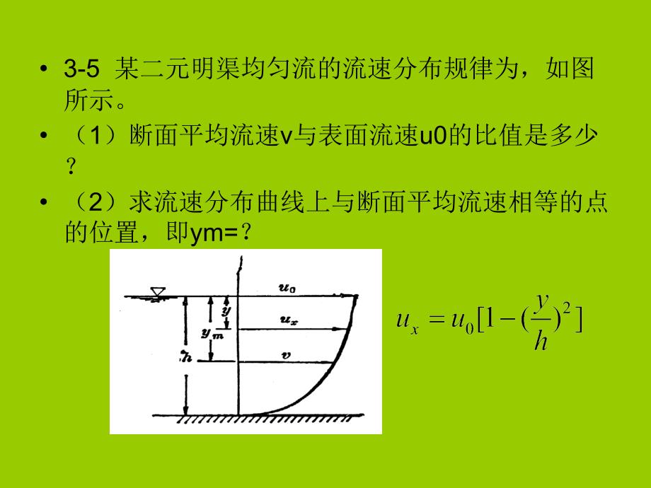 3第三章液流型态及水头损失习题.ppt_第3页