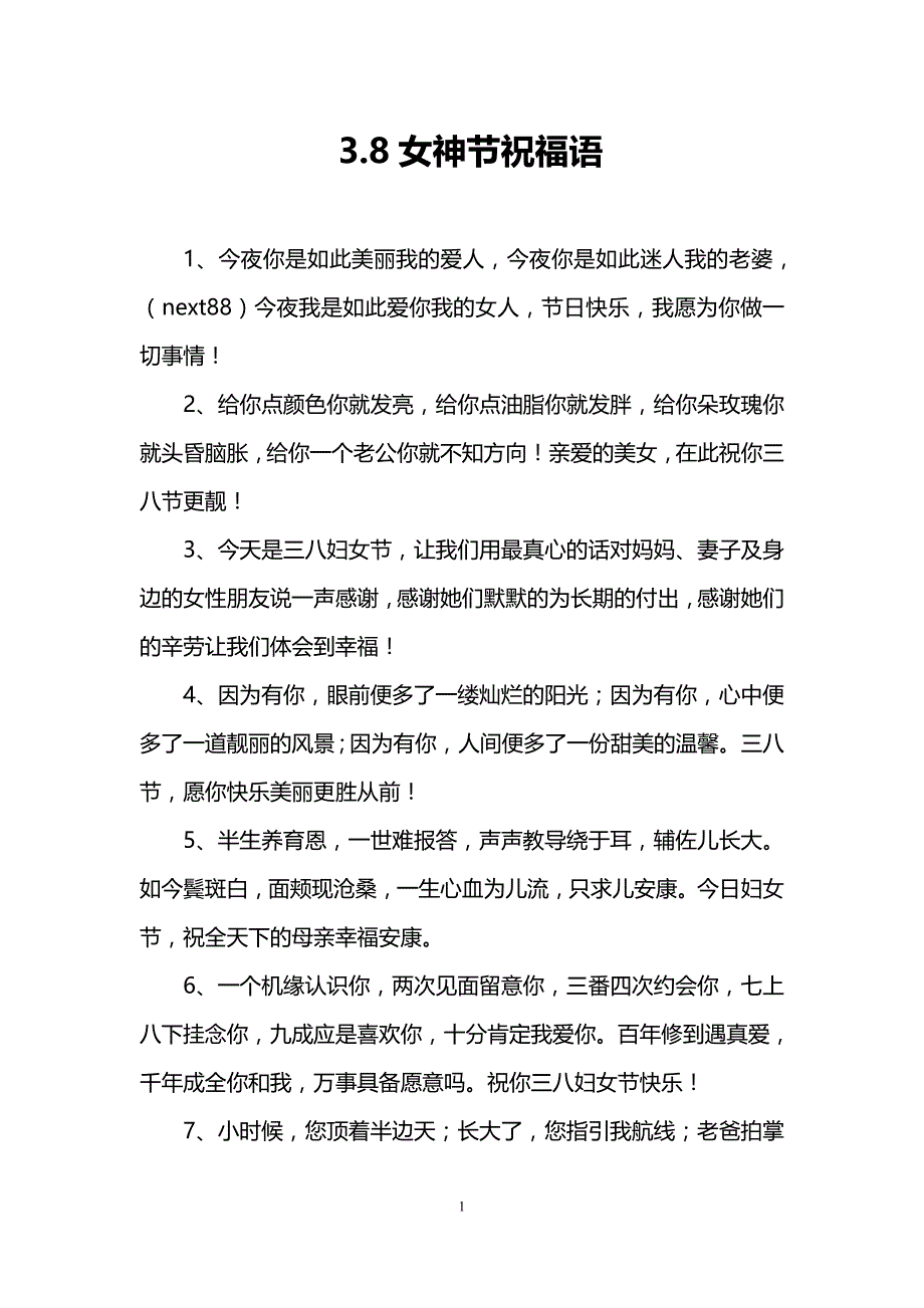 3.8女神节祝福语.doc_第1页