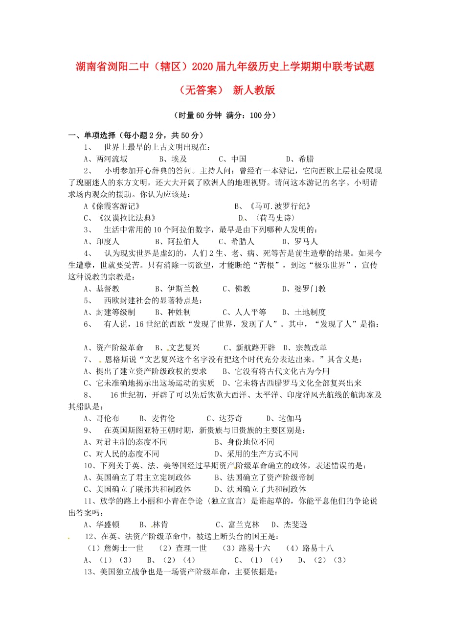 湖南省浏阳二中（辖区）2020届九年级历史上学期期中联考试题（无答案） 新人教版_第1页