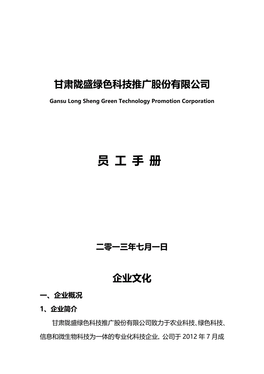 2020（员工手册）某科技推广股份有限公司员工手册_第1页