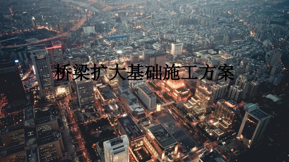 桥梁扩大基础.ppt_第1页