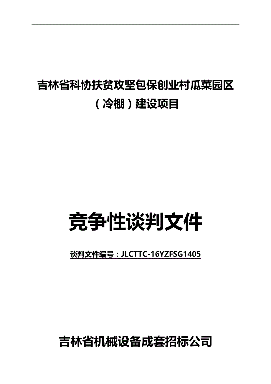 2020（创业指南）吉林省科协扶贫攻坚包保创业村瓜菜园区(冷棚)建设项目_第1页