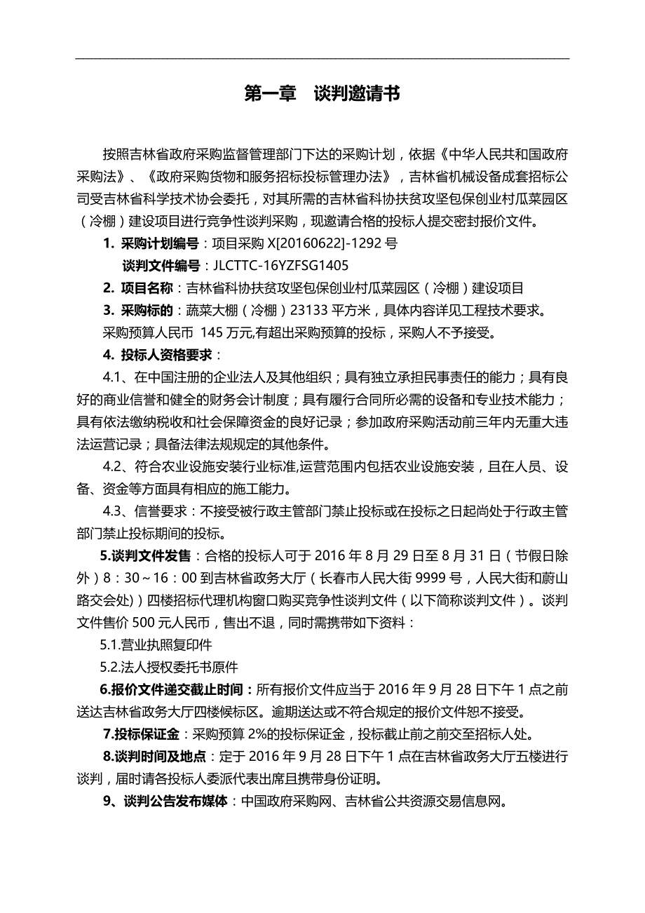 2020（创业指南）吉林省科协扶贫攻坚包保创业村瓜菜园区(冷棚)建设项目_第3页