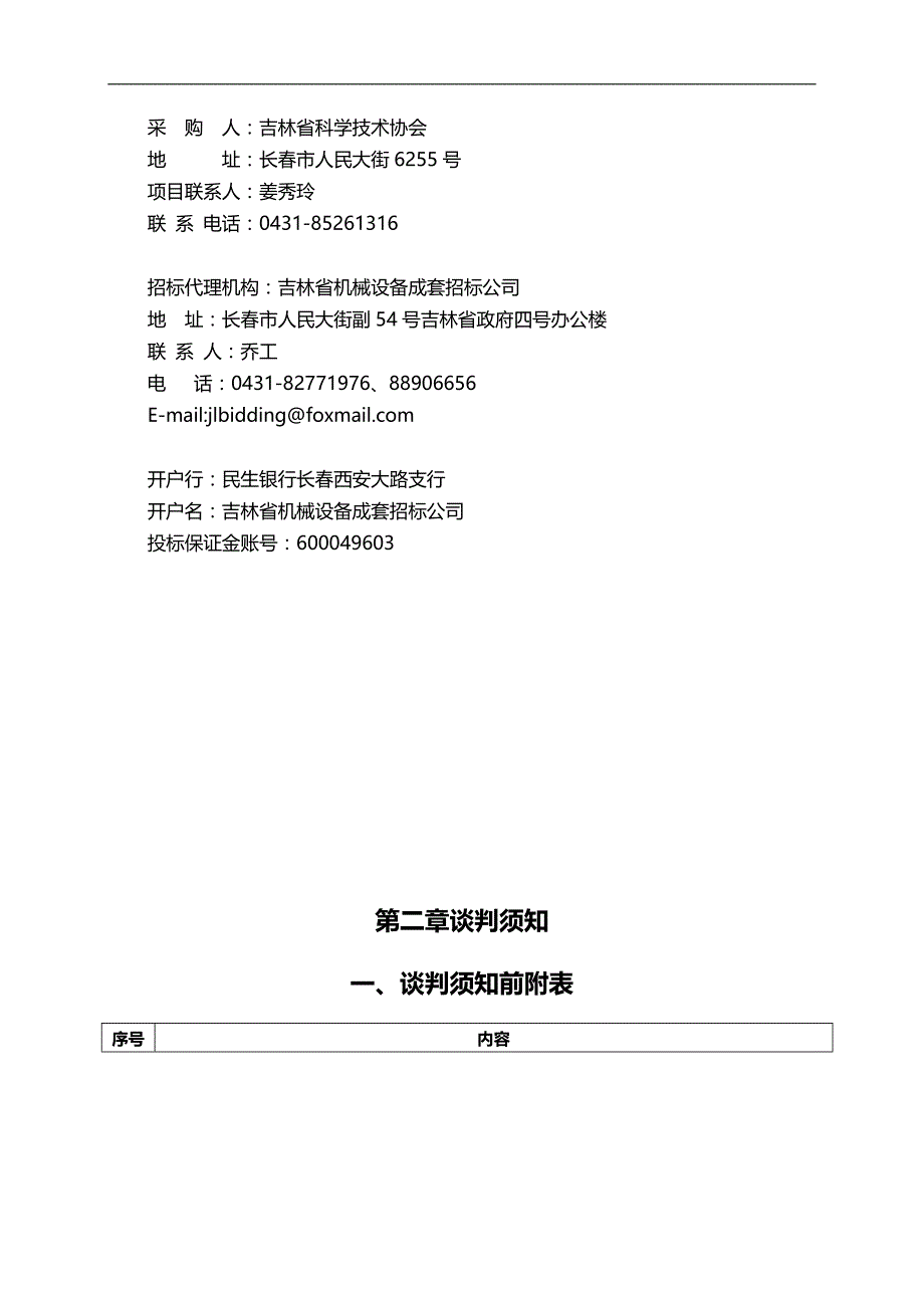 2020（创业指南）吉林省科协扶贫攻坚包保创业村瓜菜园区(冷棚)建设项目_第4页