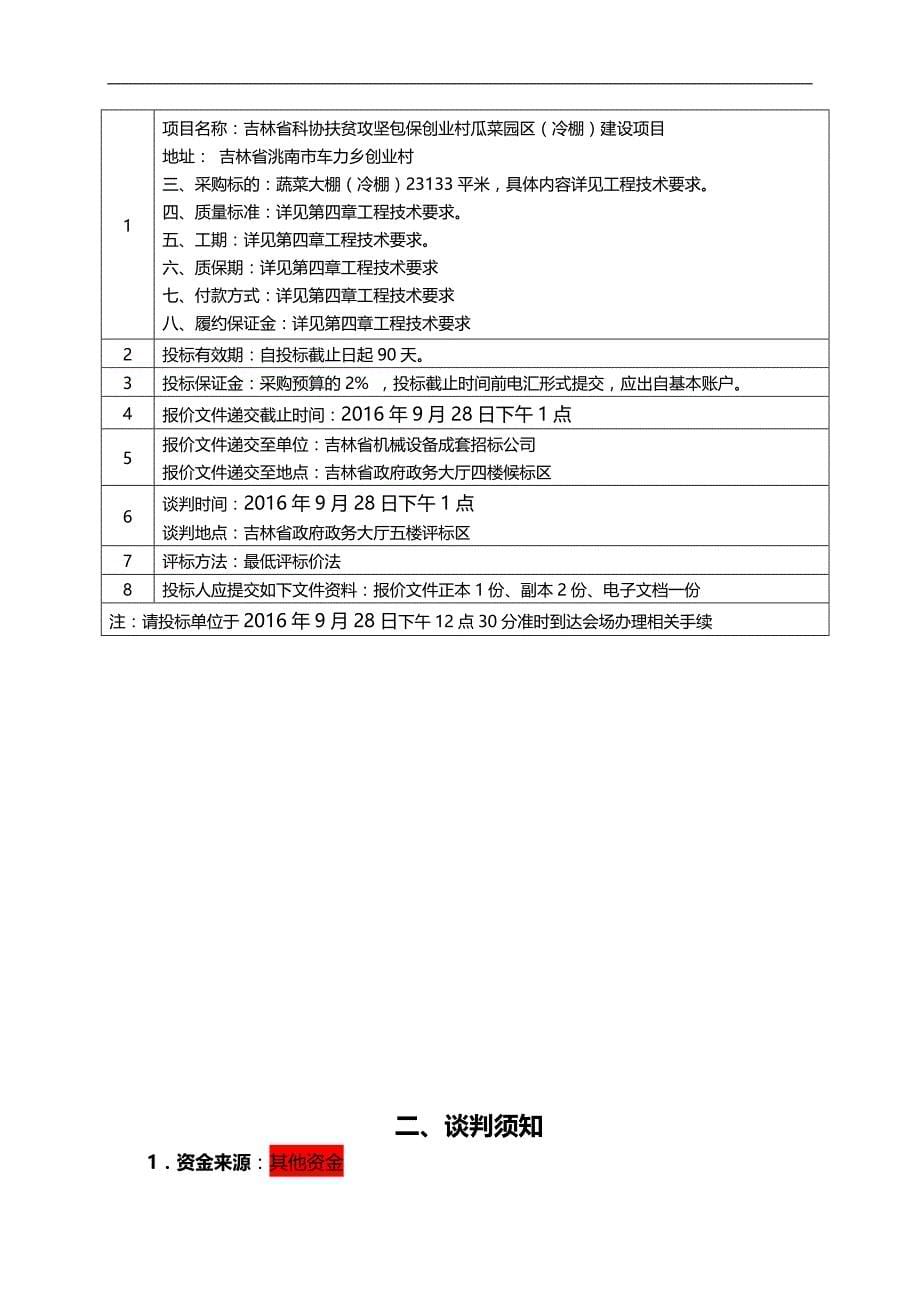 2020（创业指南）吉林省科协扶贫攻坚包保创业村瓜菜园区(冷棚)建设项目_第5页