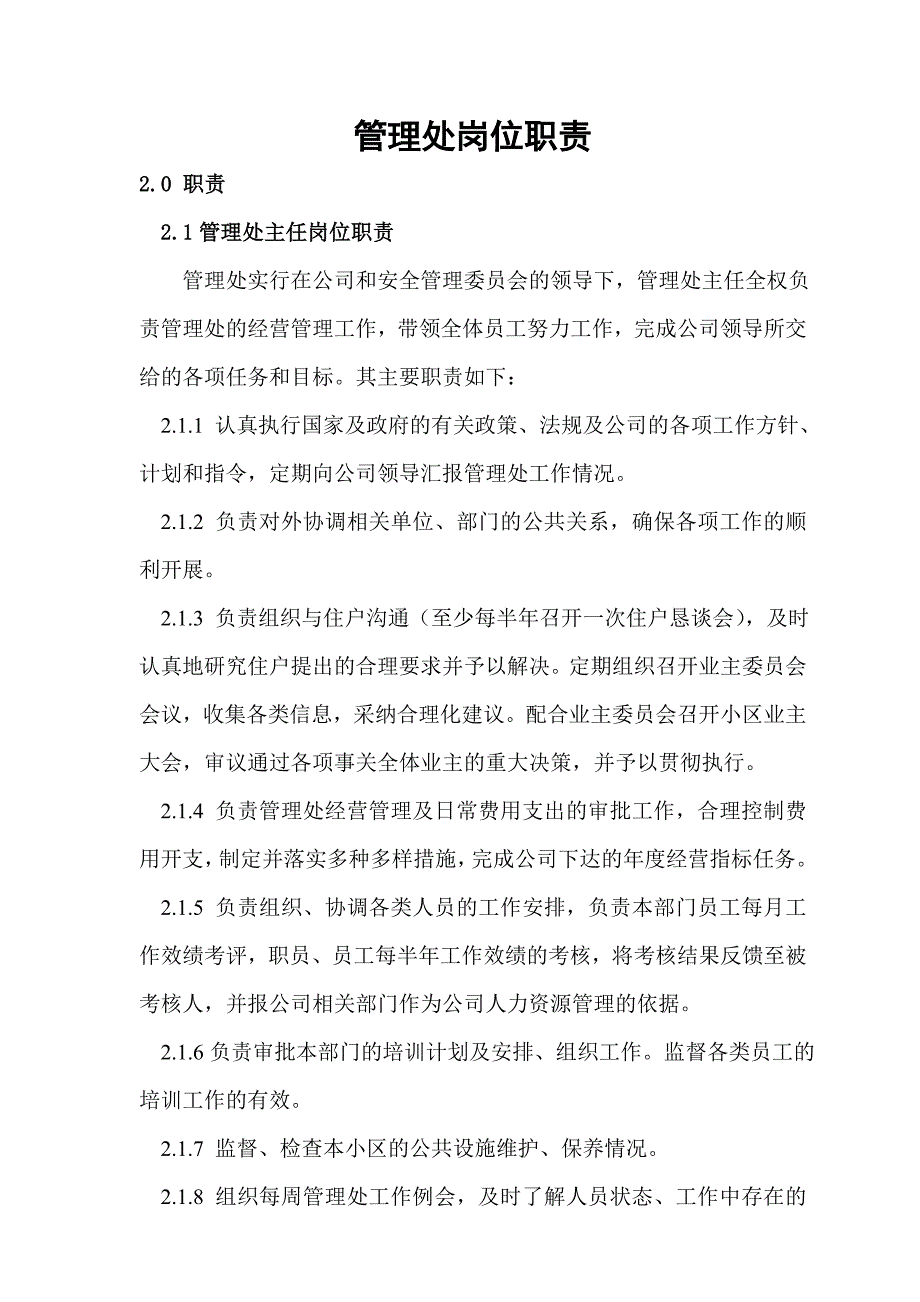 《精编》住宅小区管理处岗位设置与职责规范_第2页