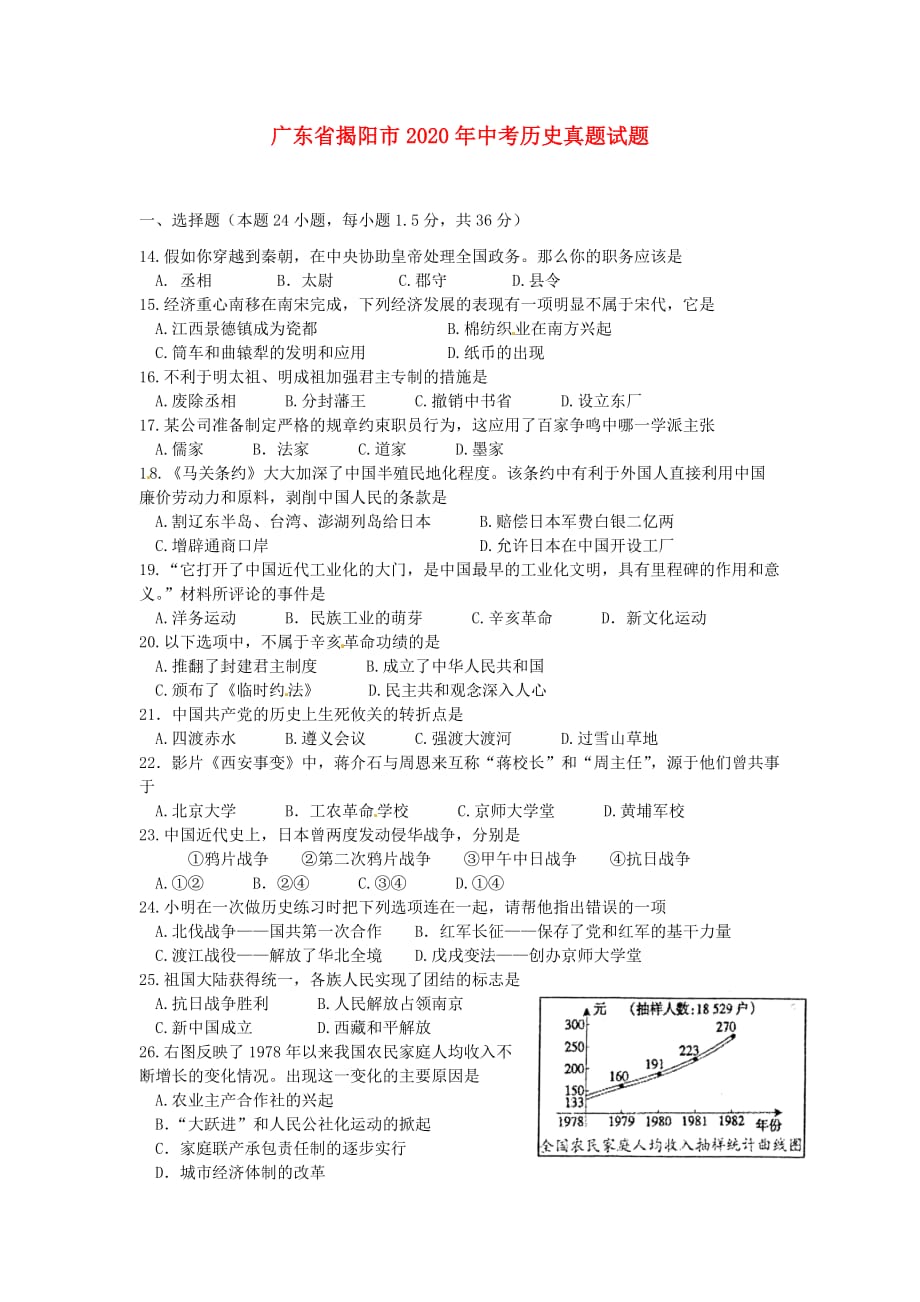 广东省揭阳市2020年中考历史真题试题_第1页