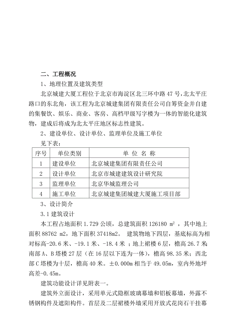 《精编》北京某大厦工程施工组织设计方案_第2页