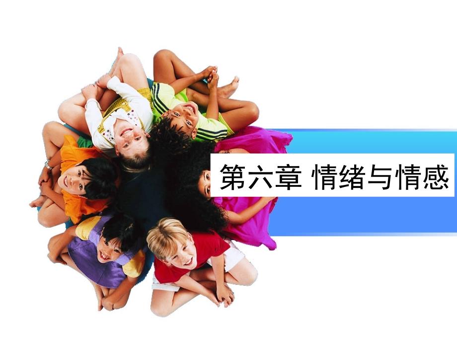 6心理学情绪.ppt_第1页