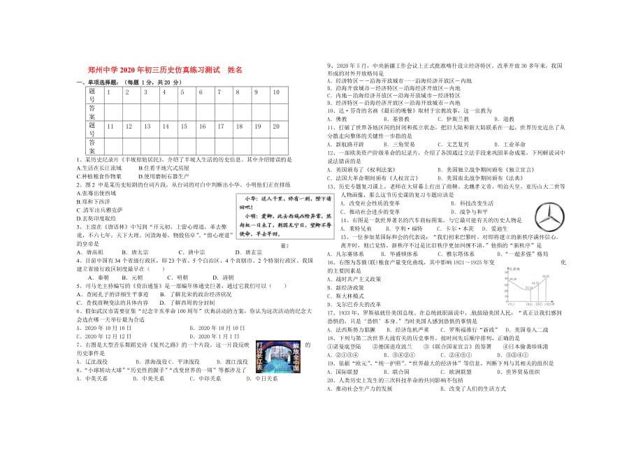 河南省2020年中考历史模拟练习 人教新课标版_第1页