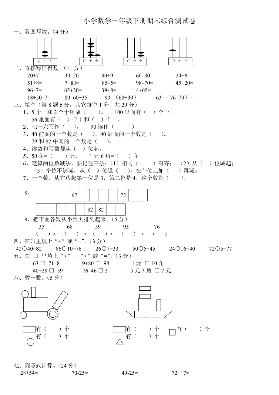 小学数学一年级下册期末试卷(7套)北师大版.doc_第1页