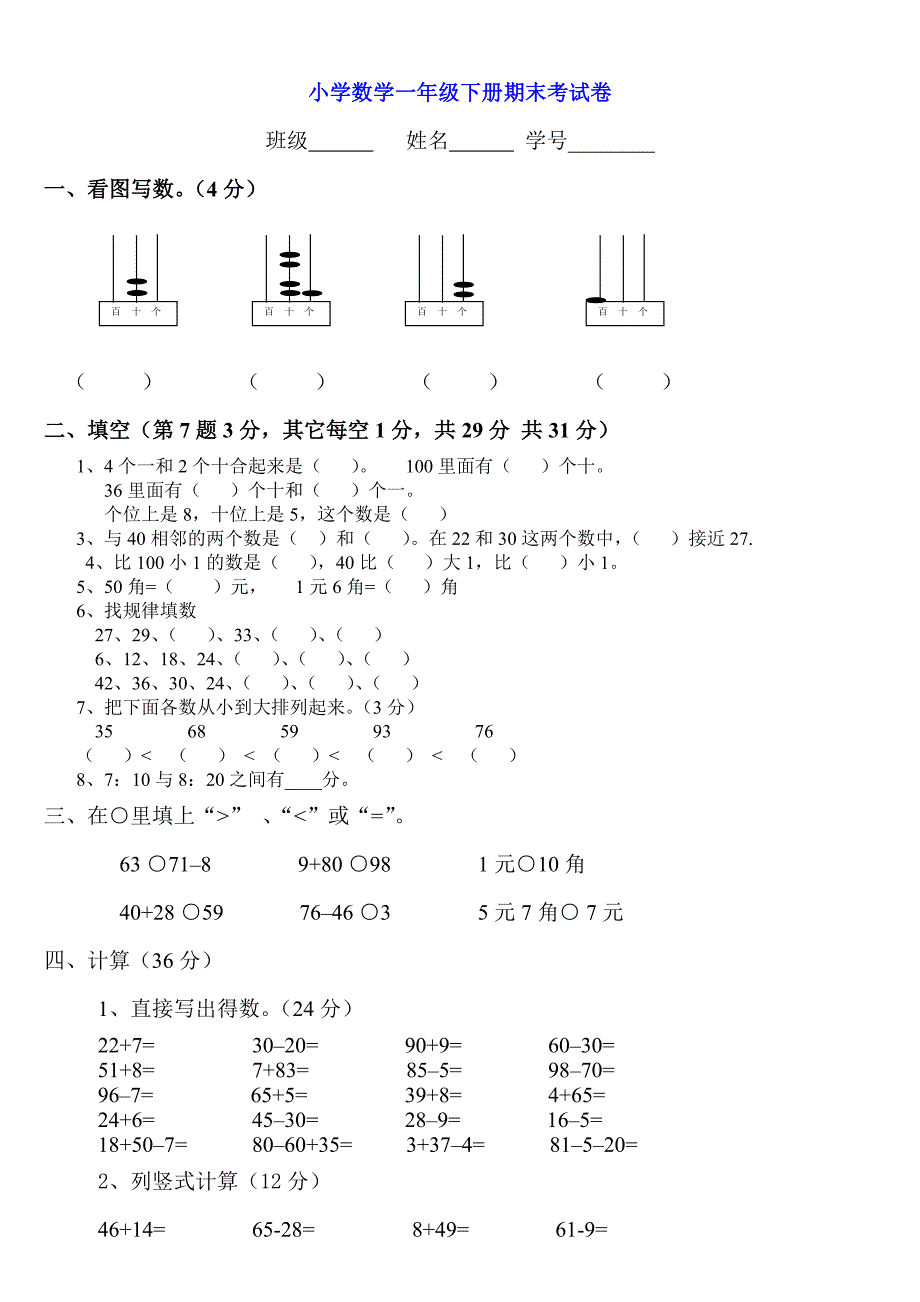 小学数学一年级下册期末试卷(7套)北师大版.doc_第3页