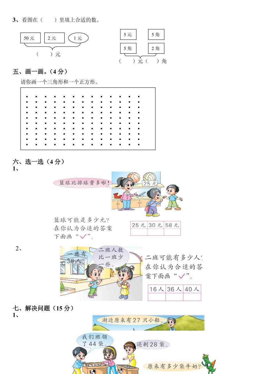 小学数学一年级下册期末试卷(7套)北师大版.doc_第4页