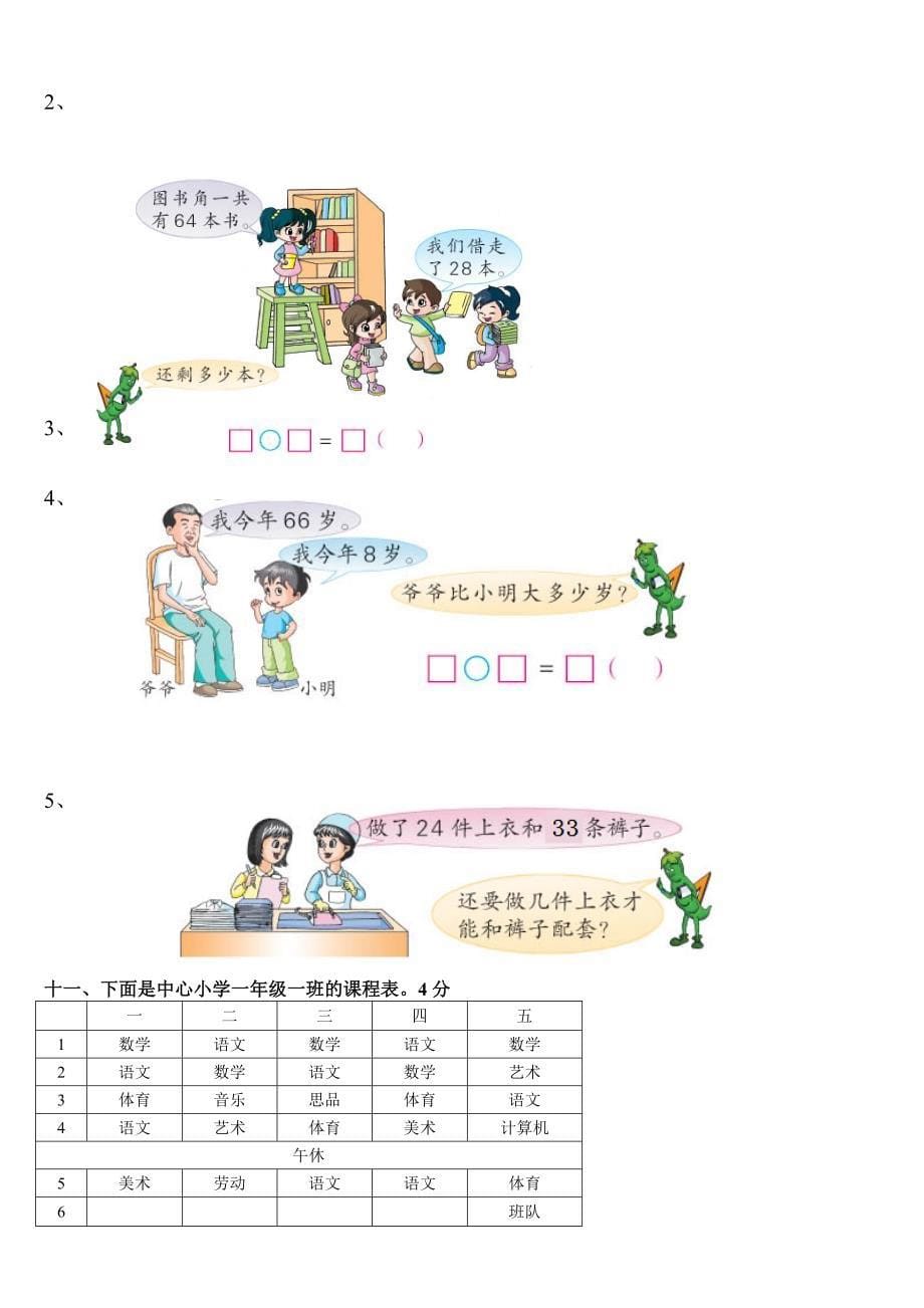 小学数学一年级下册期末试卷(7套)北师大版.doc_第5页