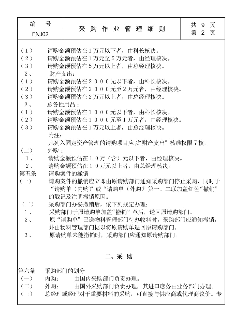 《精编》采购作业管理细则_第2页