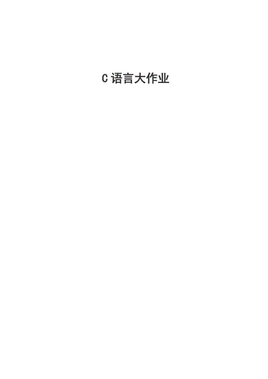 学生成绩管理系统C语言程序论文.doc_第1页