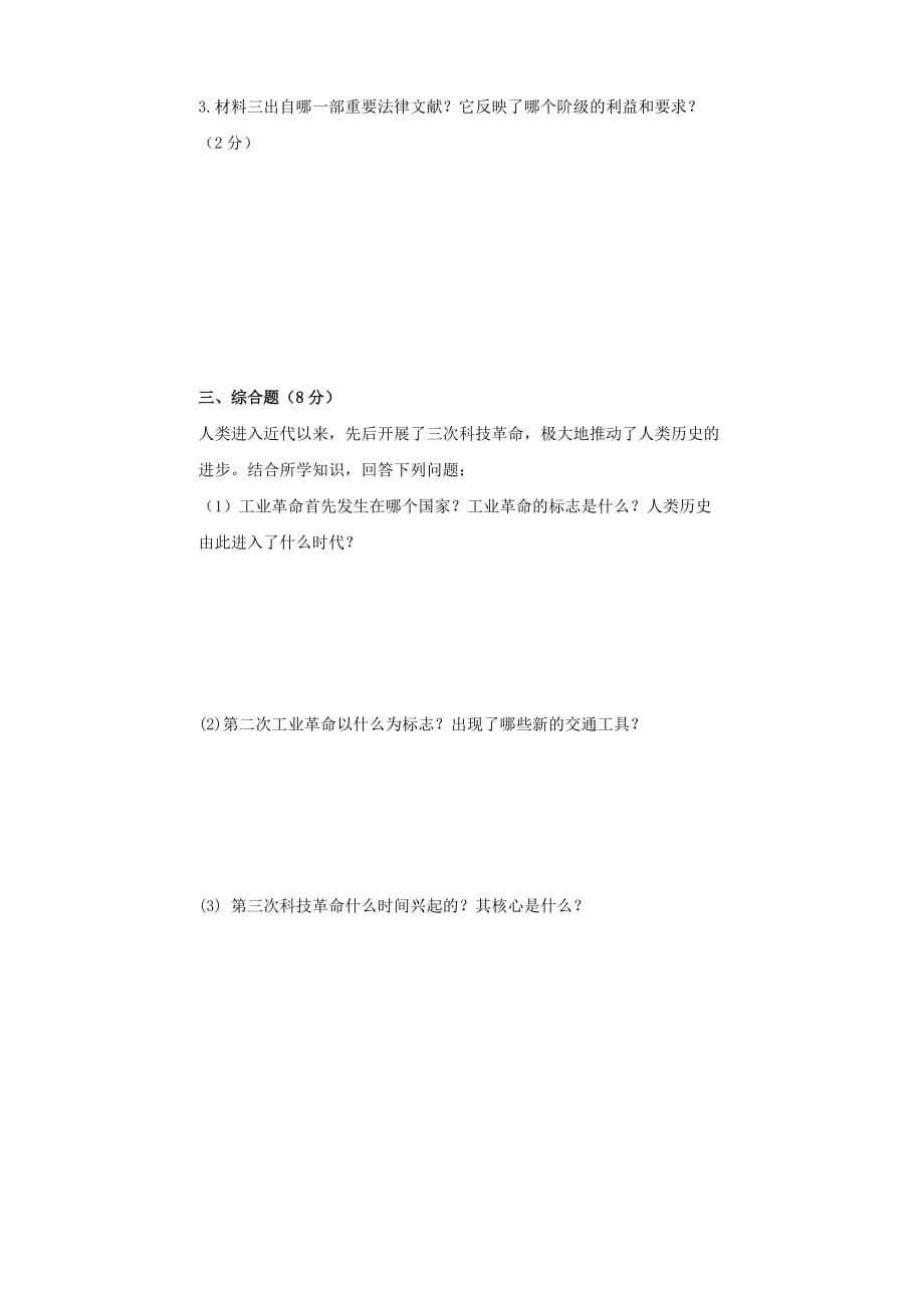 甘肃省武威市第九中学2020届九年级历史下学期期中试题（无答案）_第3页