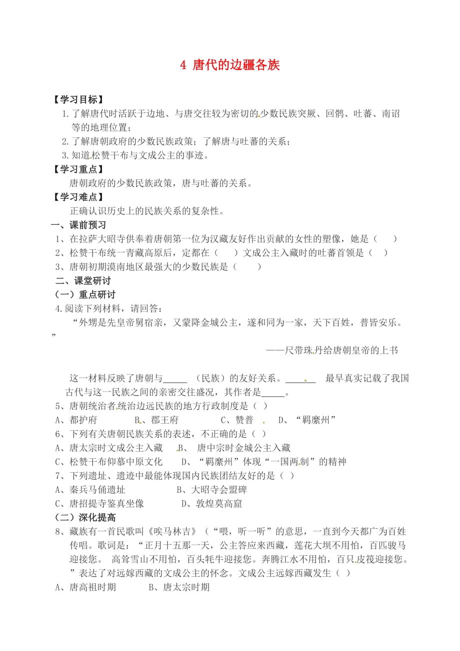 河南省扶沟县城郊乡第一初级中学七年级历史下册 4 唐代的边疆各族学案（无答案） 华东师大版_第1页