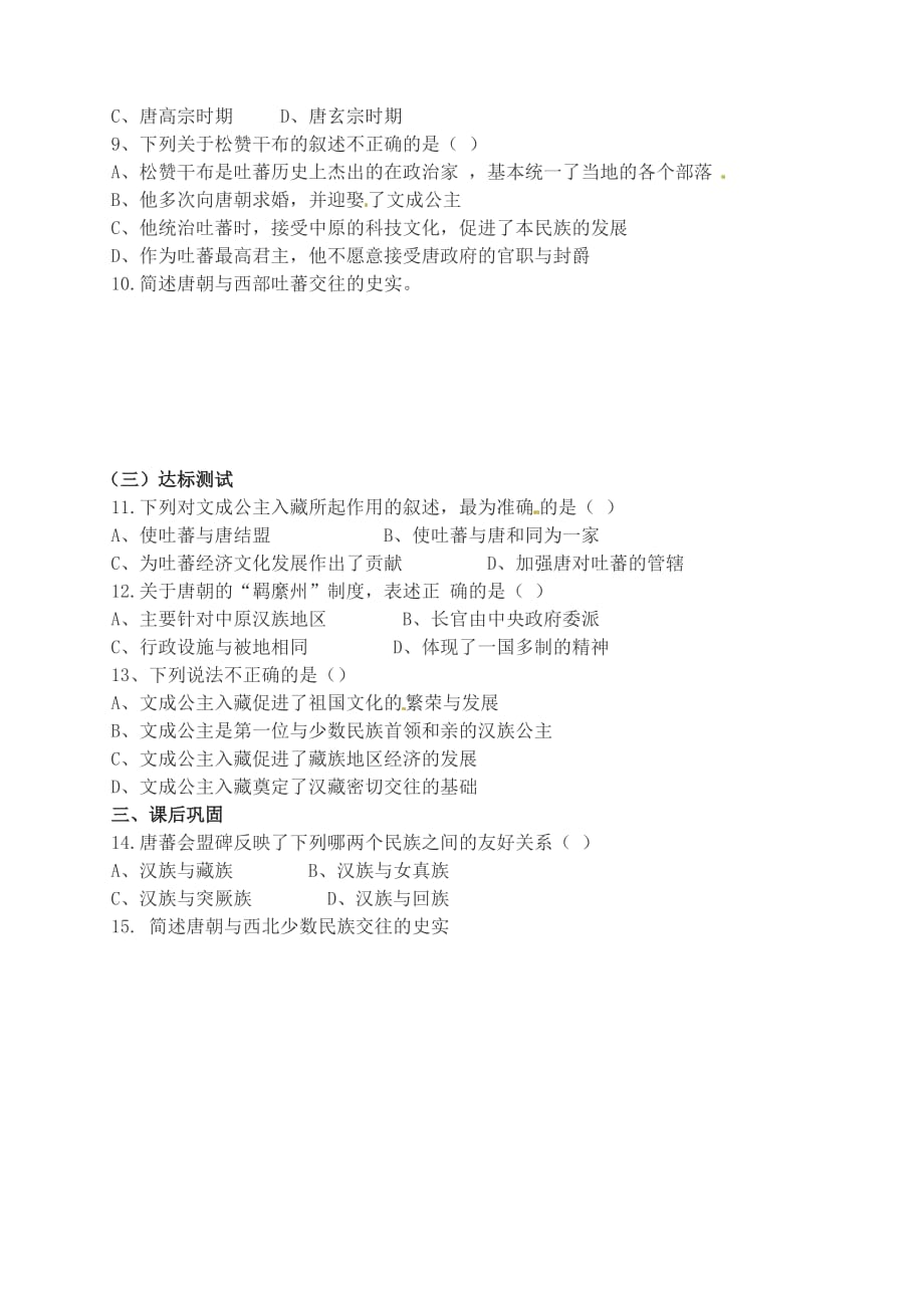 河南省扶沟县城郊乡第一初级中学七年级历史下册 4 唐代的边疆各族学案（无答案） 华东师大版_第2页