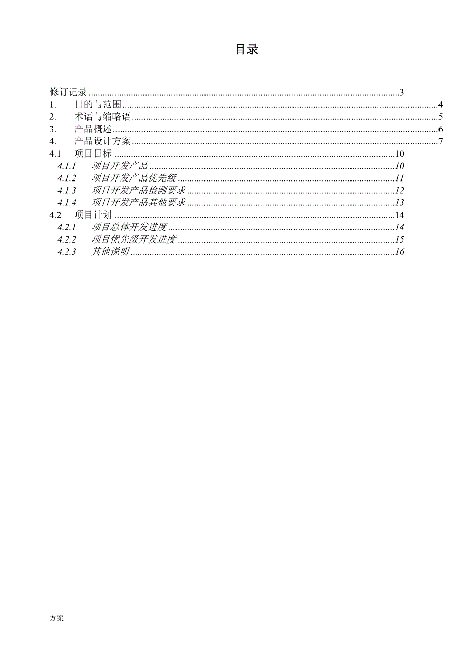 产品设计的解决方案模板 (1).doc_第2页