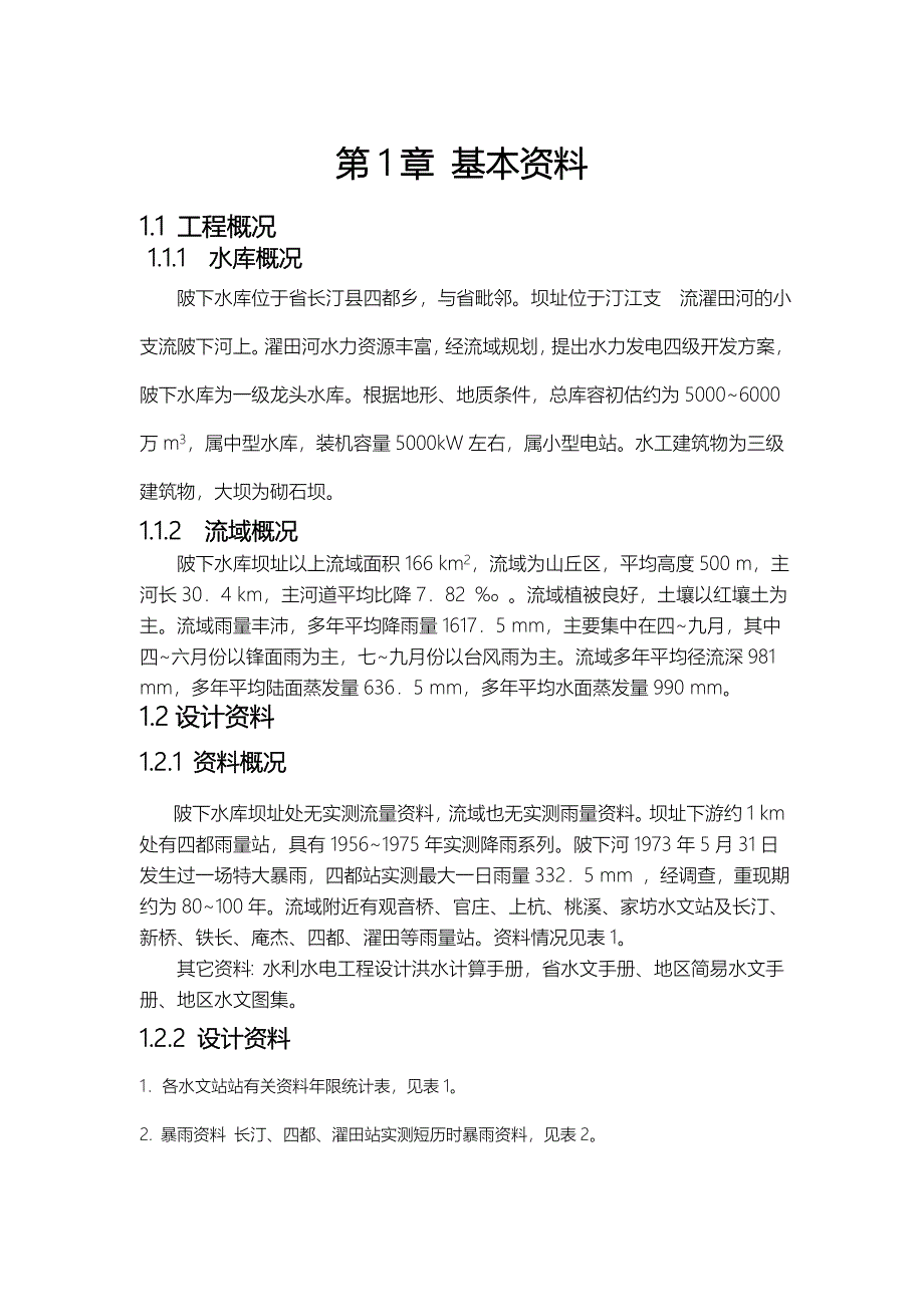 水库设计洪水工程水文学课程设计说明_第3页