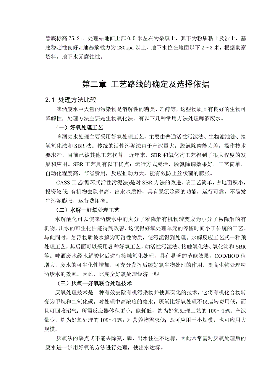 某啤酒厂废水处理站工艺设计.doc_第2页