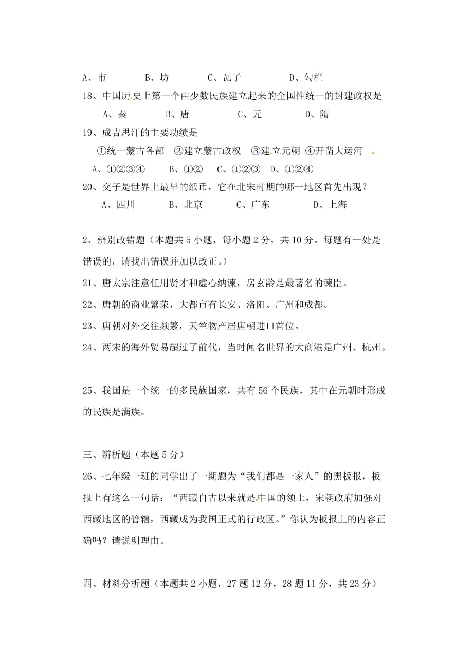 福建省连江县012-2020学年七年级历史下学期半期考试试题 新人教版_第3页