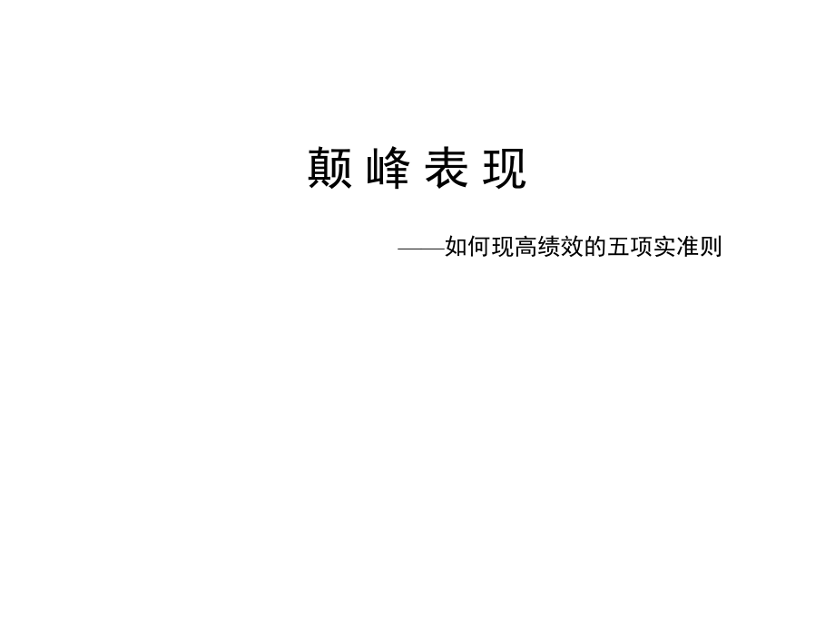 《精编》饮食行业怎样提高绩效的五项实准则_第1页