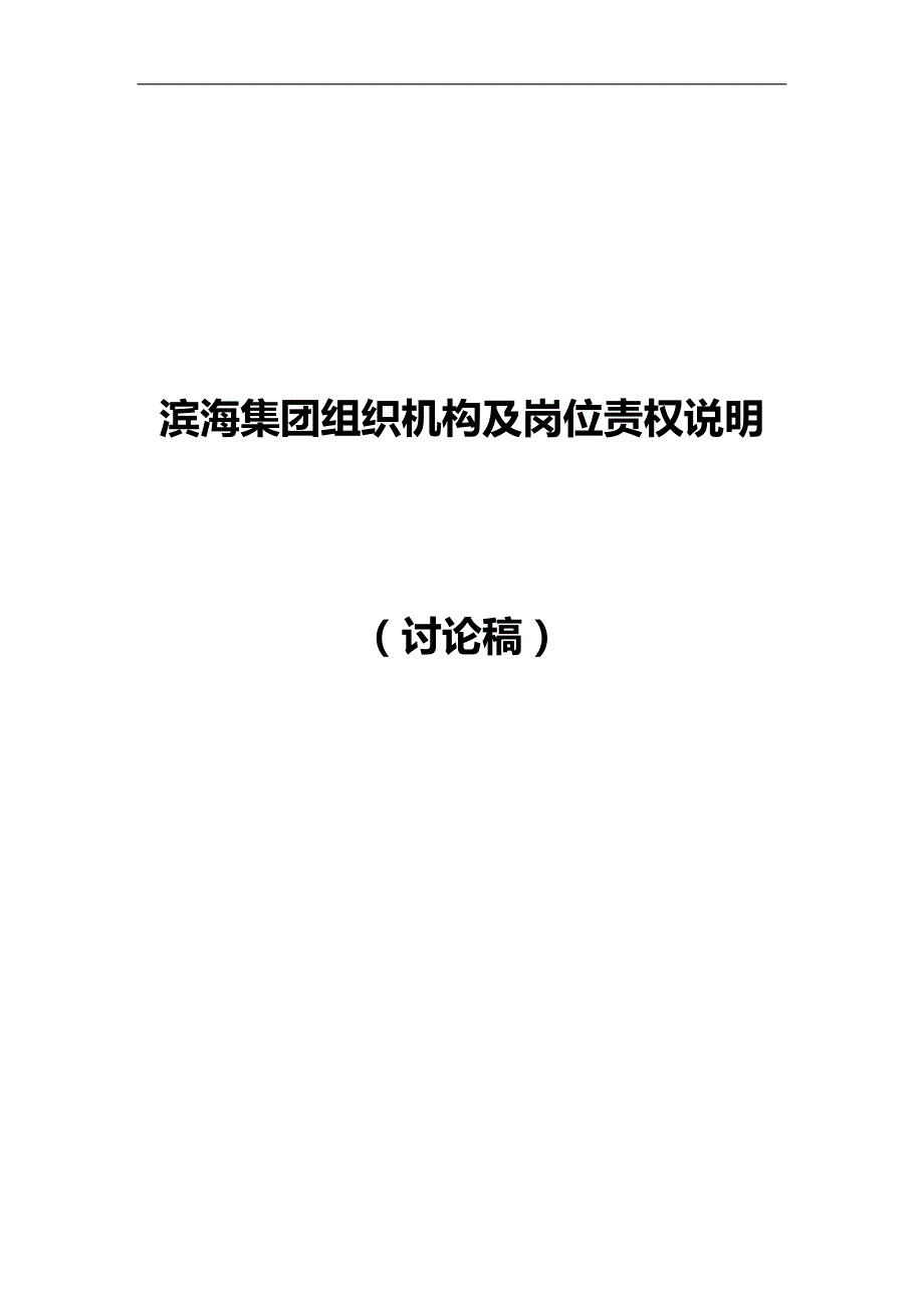 2020（岗位职责）(最新)组织结构及高层管理岗位职责_第1页