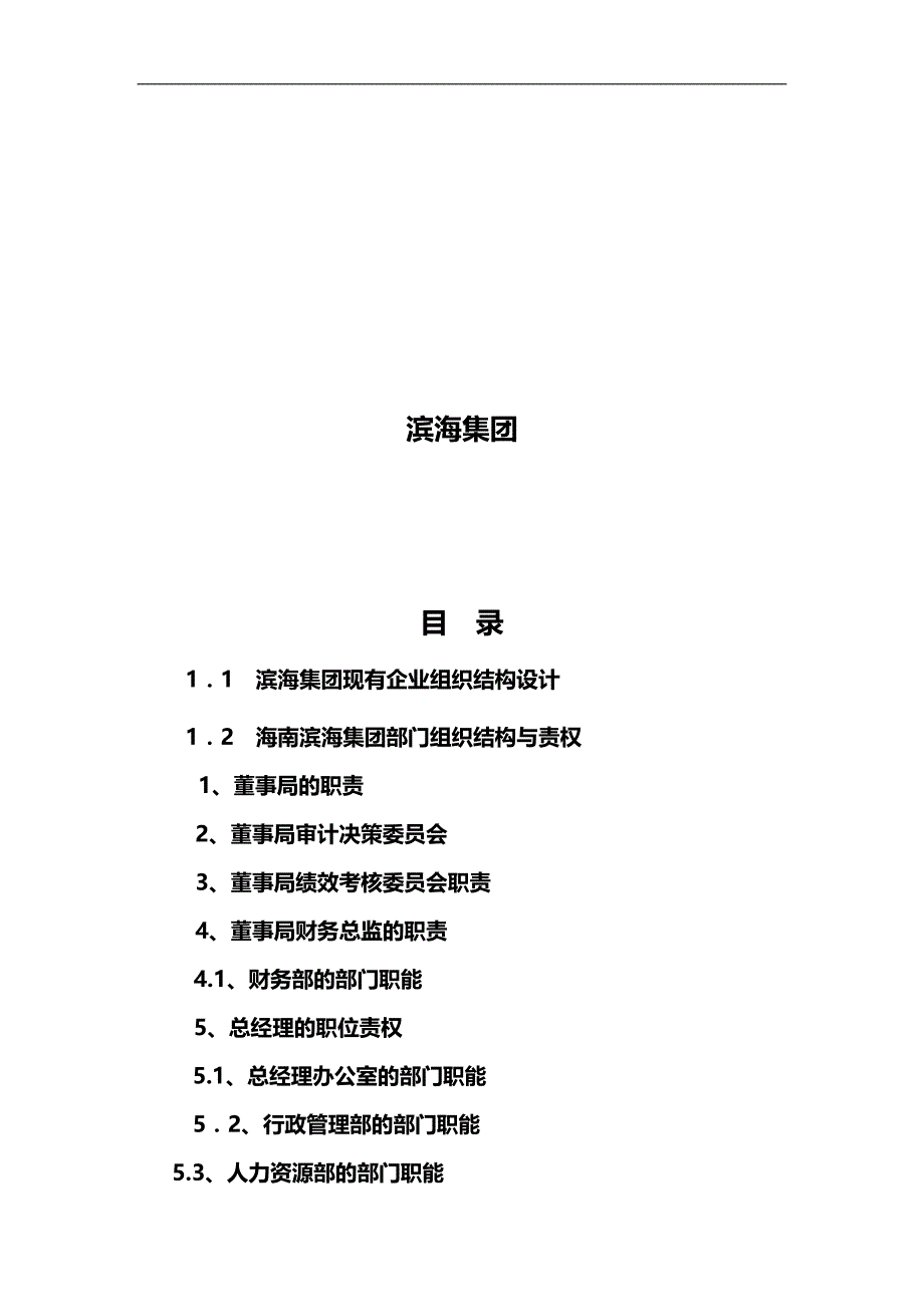 2020（岗位职责）(最新)组织结构及高层管理岗位职责_第2页