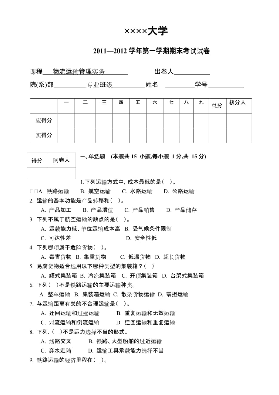 物流运输管理实务试题和答案解析.doc_第1页