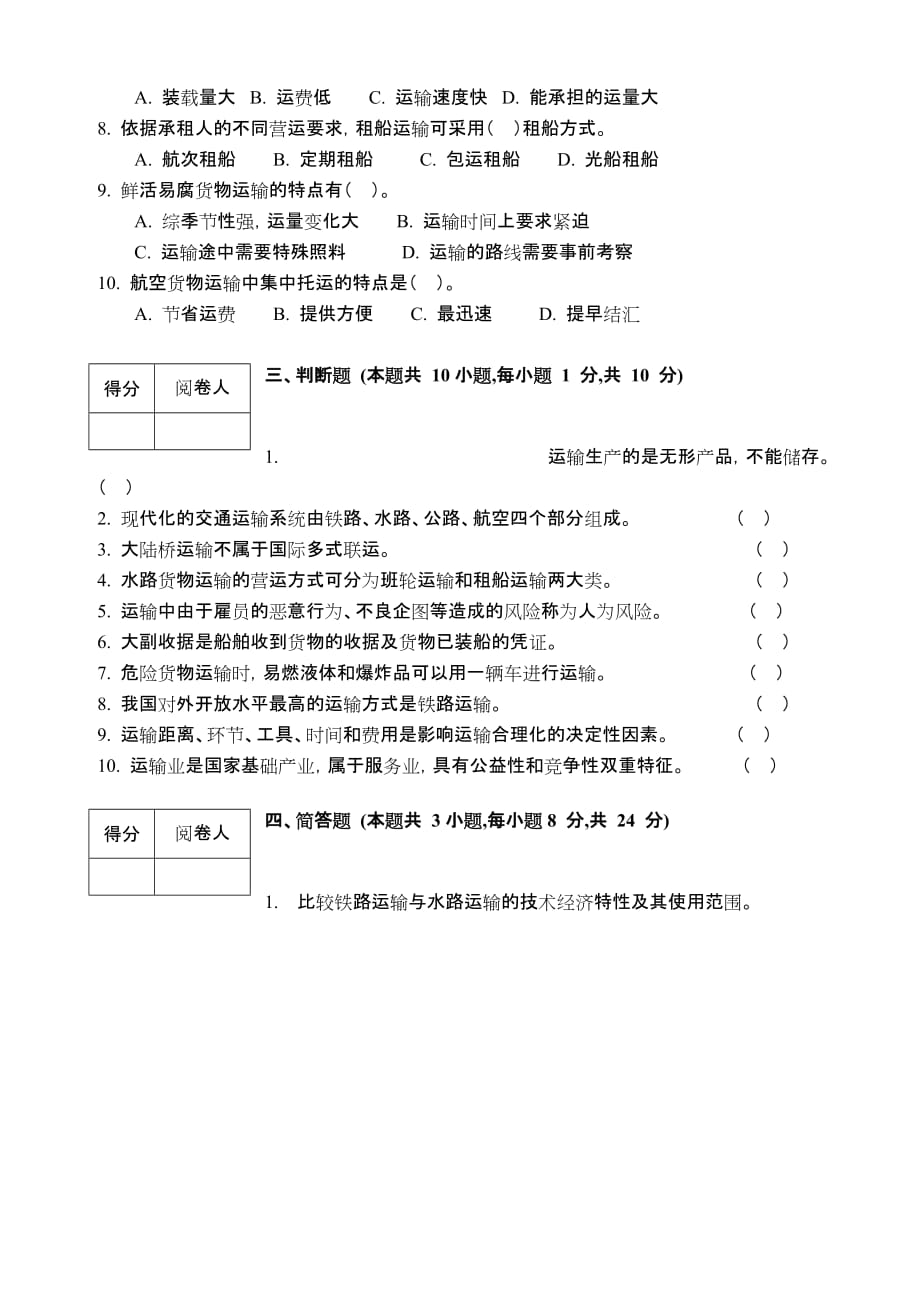 物流运输管理实务试题和答案解析.doc_第3页